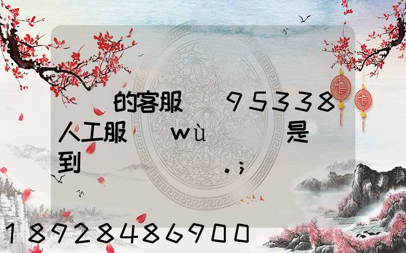 順豐的客服電話95338人工服務(wù)時間是幾點到幾點。